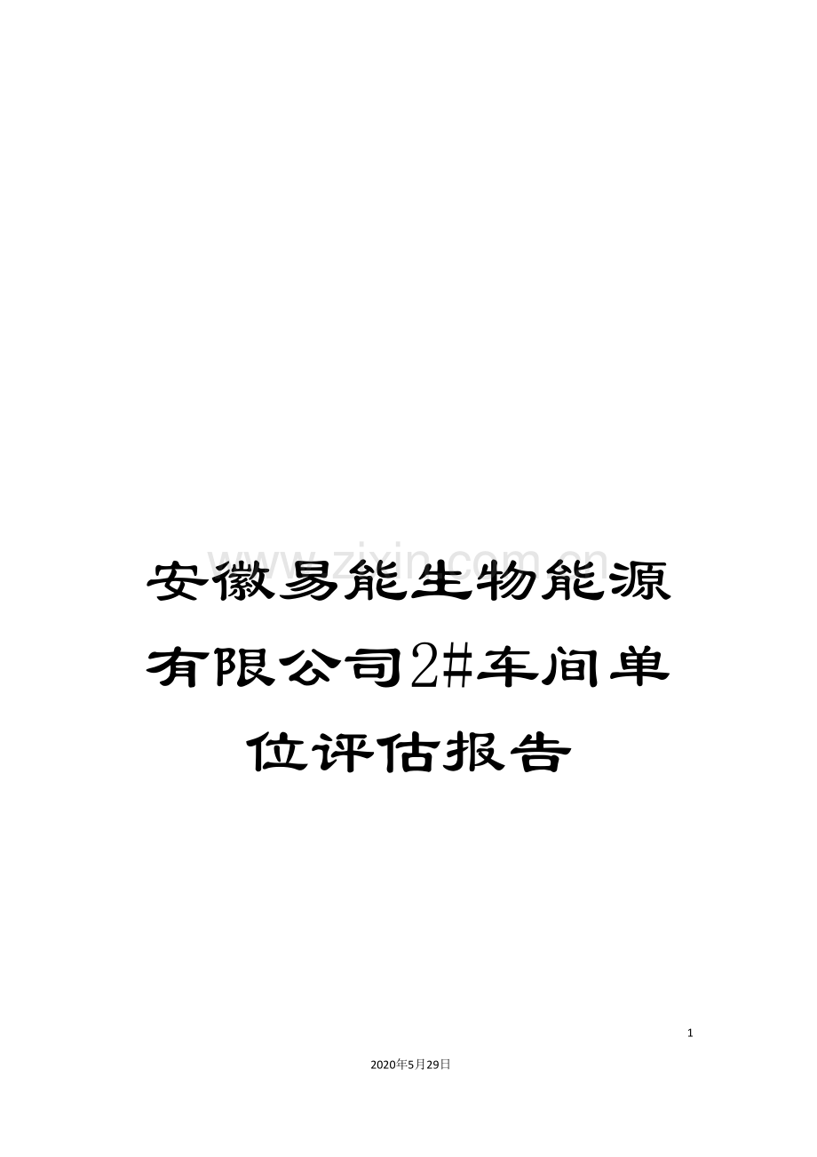 安徽易能生物能源有限公司2#车间单位评估报告.doc_第1页