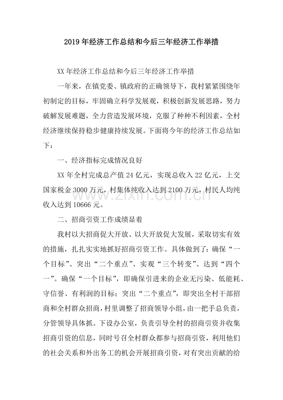 2019年经济工作总结和今后三年经济工作举措.docx_第1页