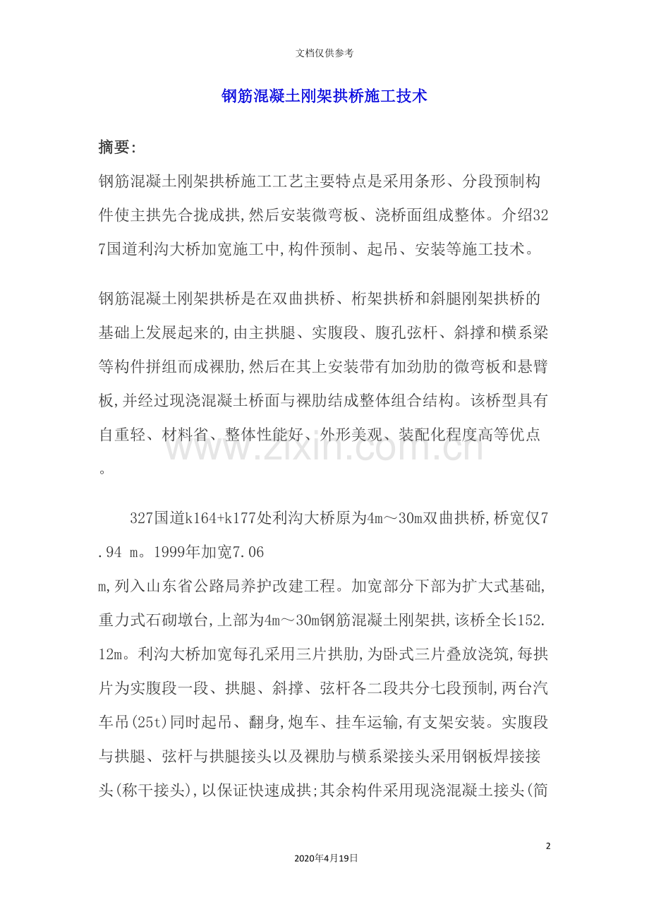 钢筋混凝土钢架拱桥施工技术.doc_第2页