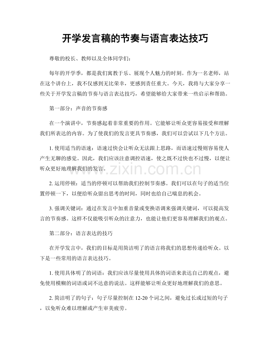 开学发言稿的节奏与语言表达技巧.docx_第1页