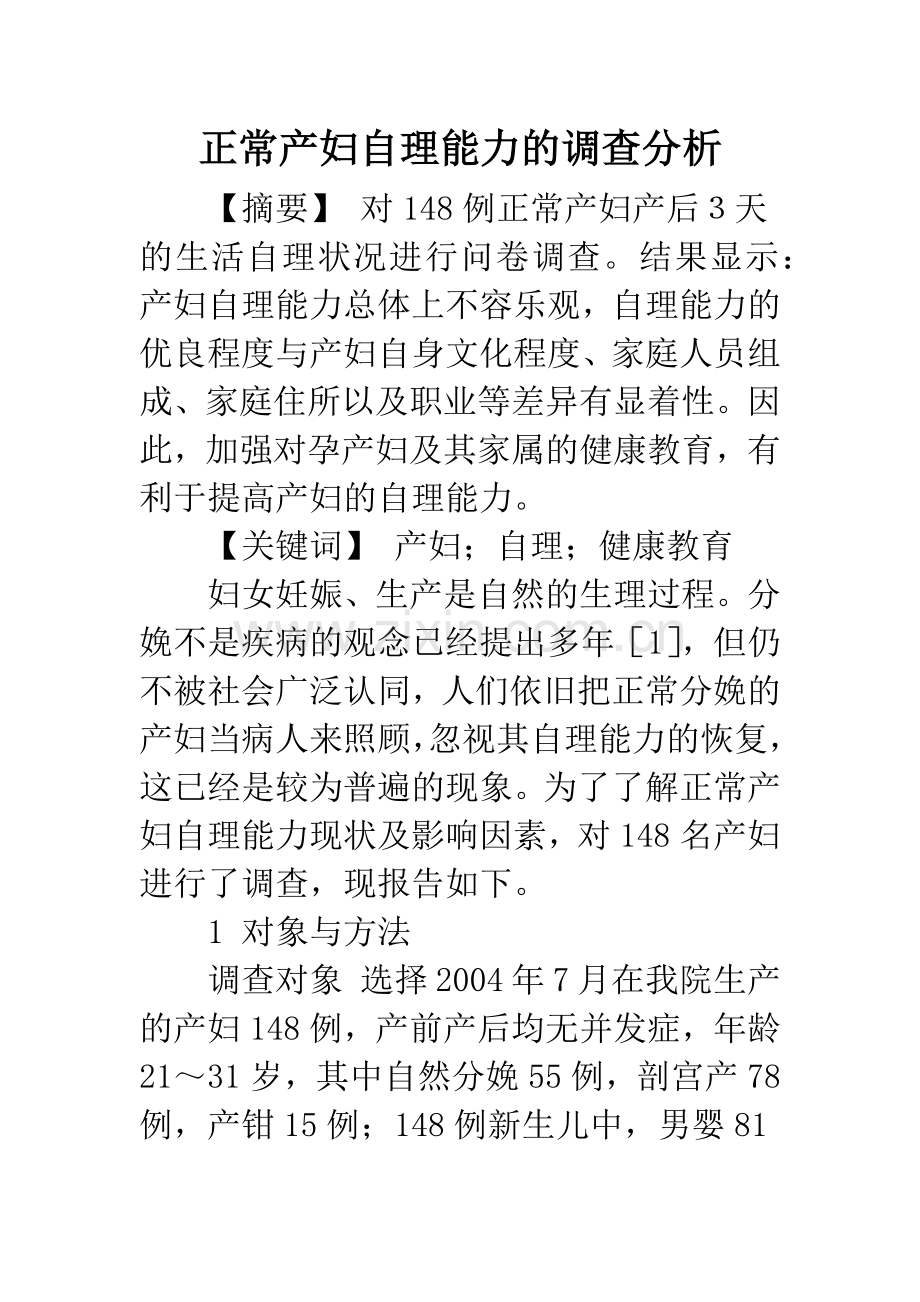正常产妇自理能力的调查分析.docx_第1页