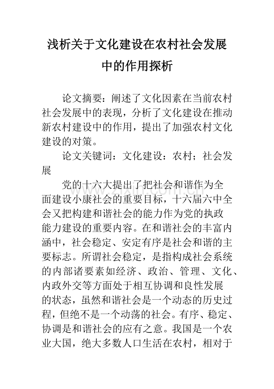 浅析关于文化建设在农村社会发展中的作用探析.docx_第1页