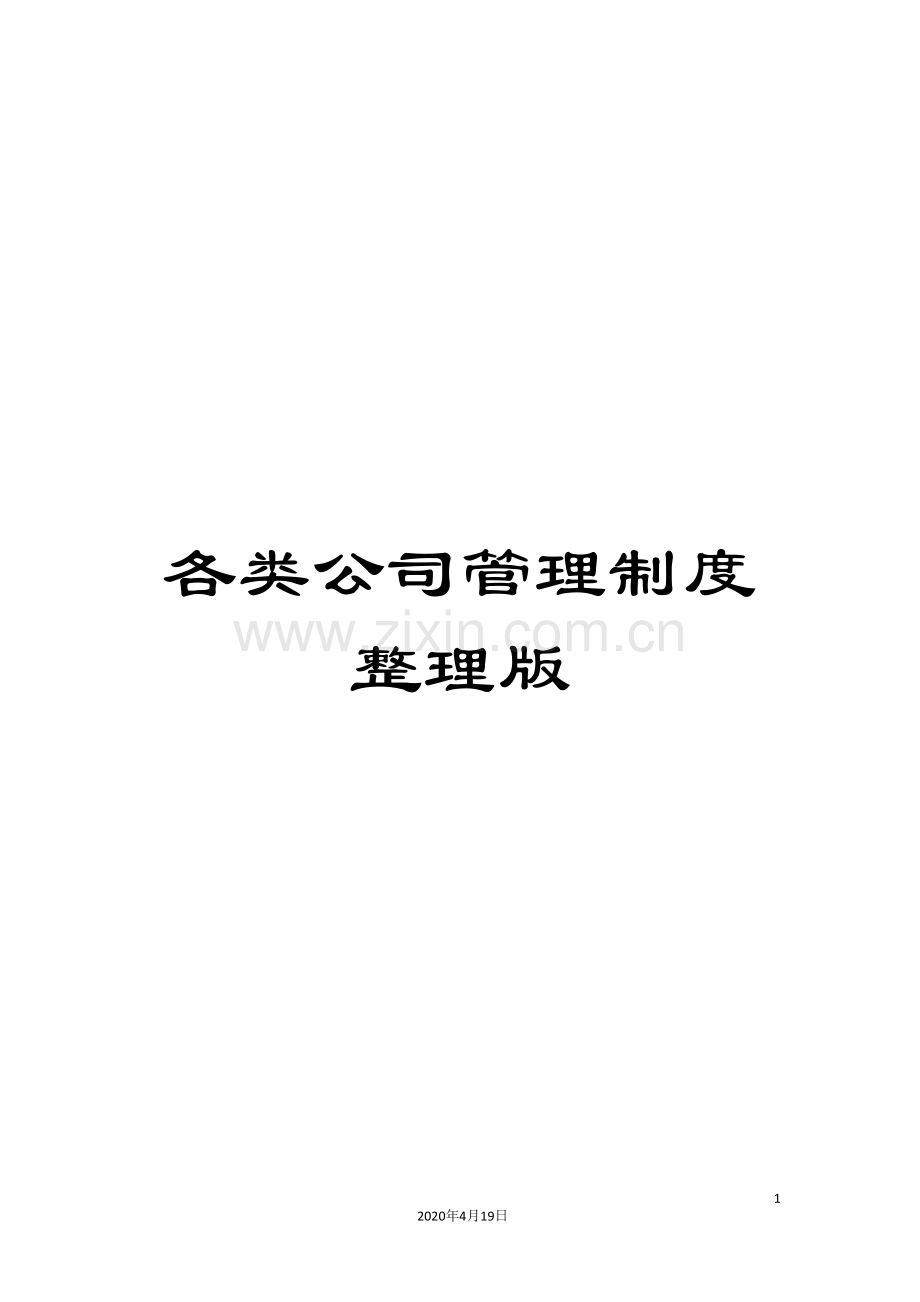 各类公司管理制度整理版.doc_第1页
