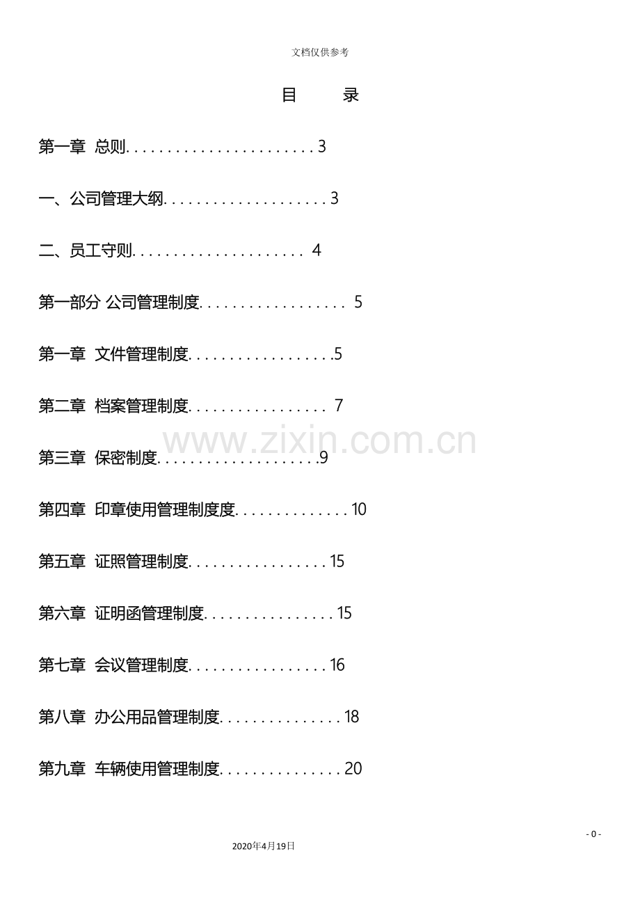 各类公司管理制度整理版.doc_第2页