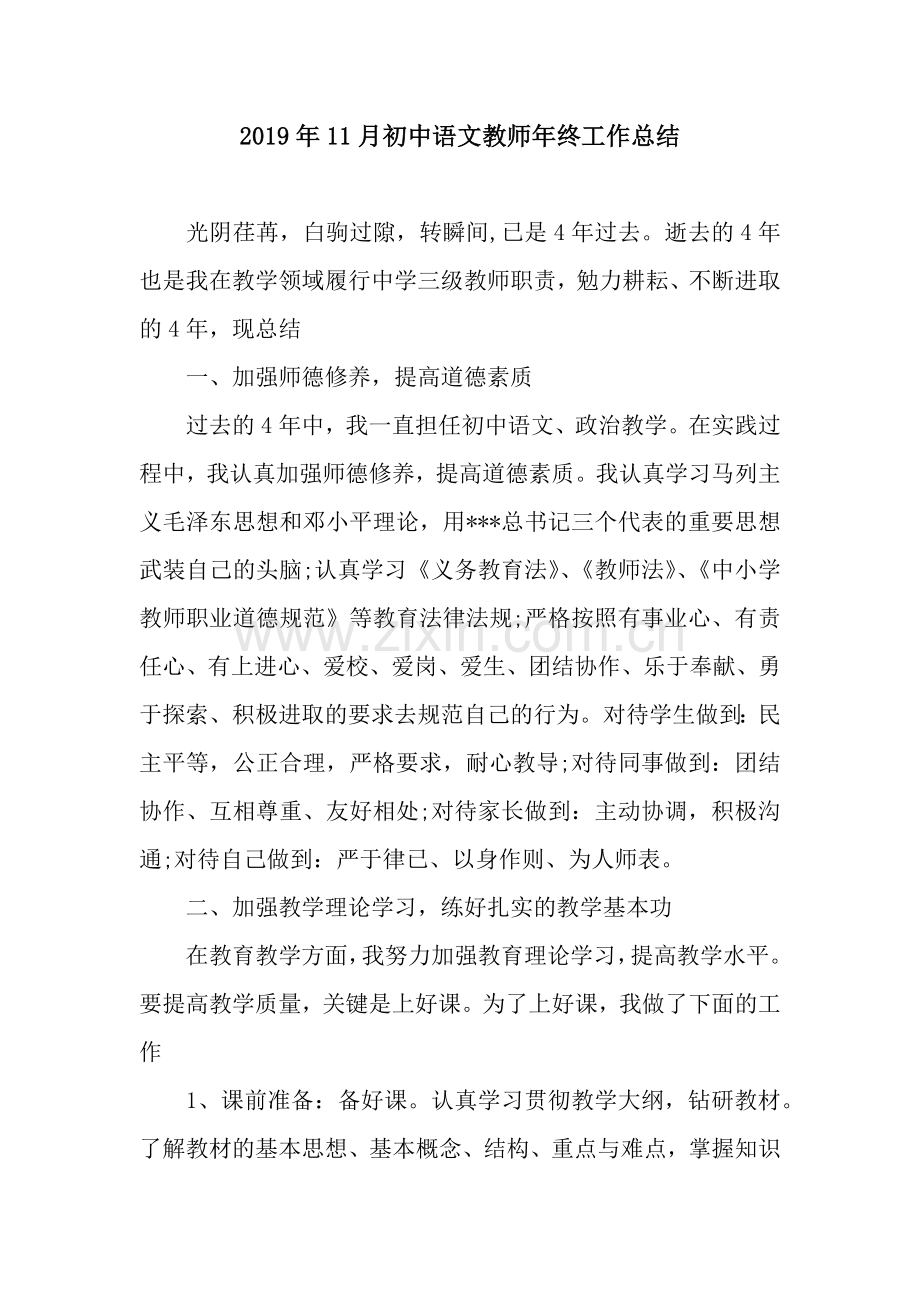 2019年11月初中语文教师年终工作总结.docx_第1页