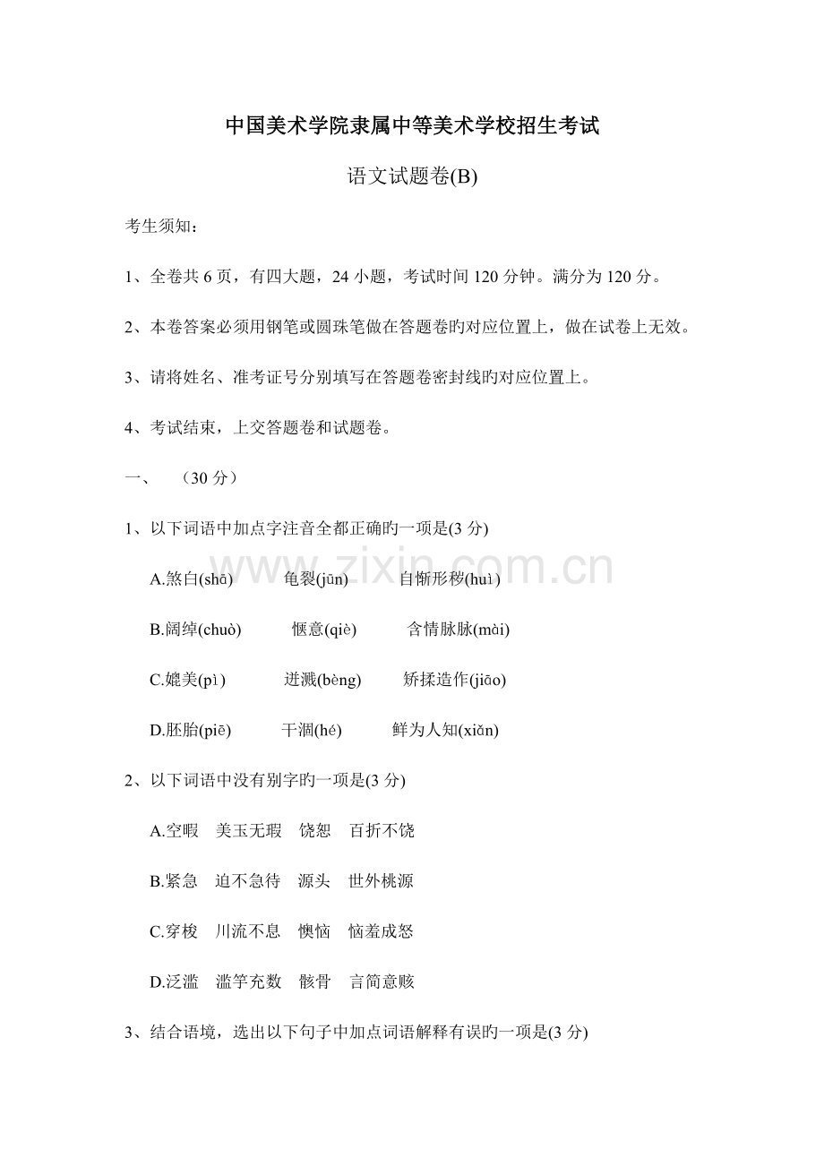 语文美术学院附属中等美术学校招生考试.docx_第1页