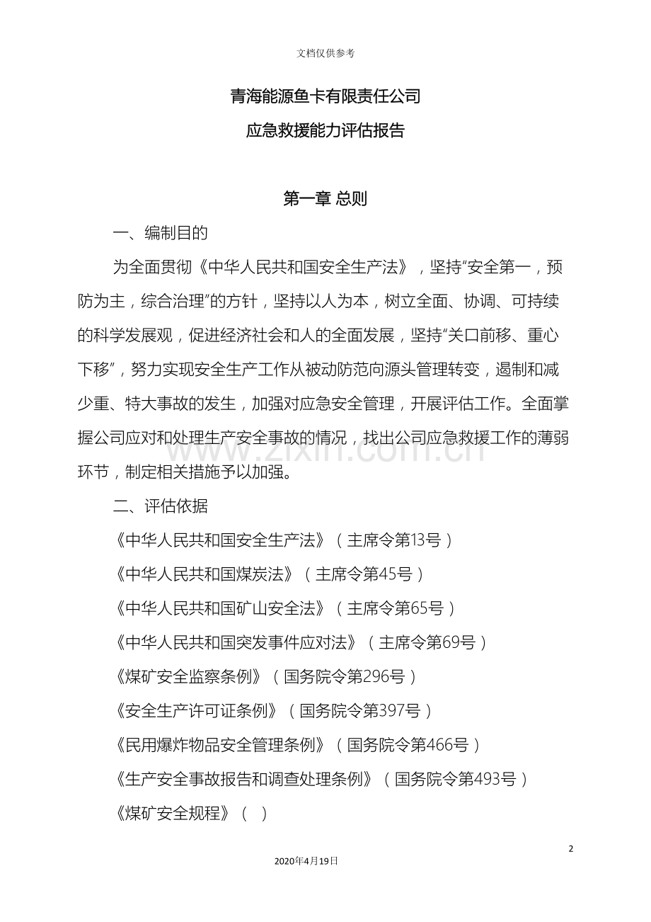 应急能力评估报告.doc_第2页