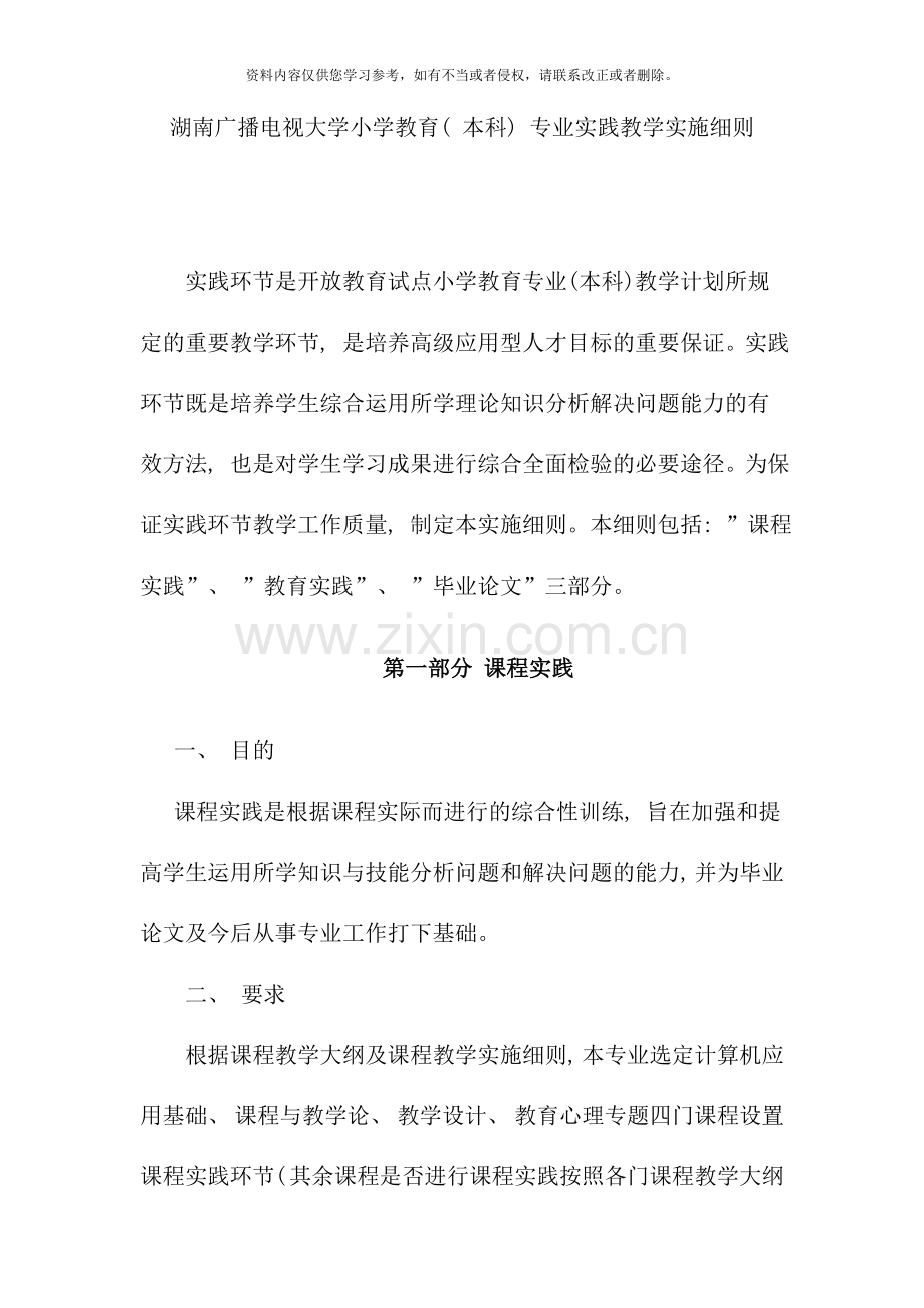 湖南广播电视大学小学教育本科专业实践教学实施细则.doc_第1页