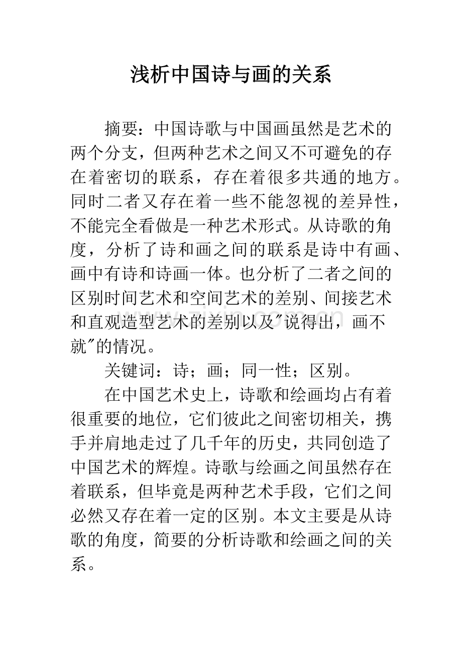 浅析中国诗与画的关系.docx_第1页