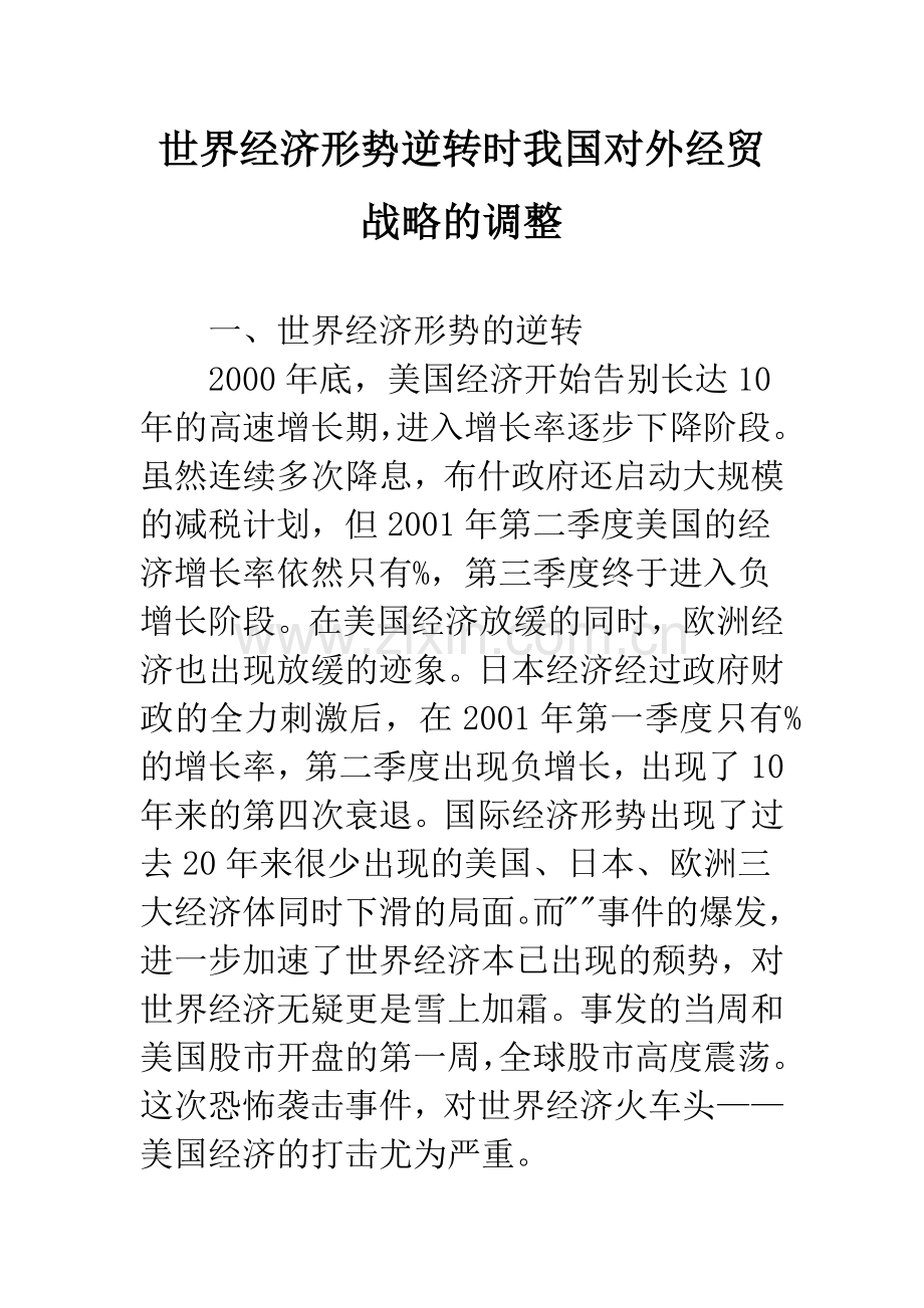 世界经济形势逆转时我国对外经贸战略的调整-1.docx_第1页