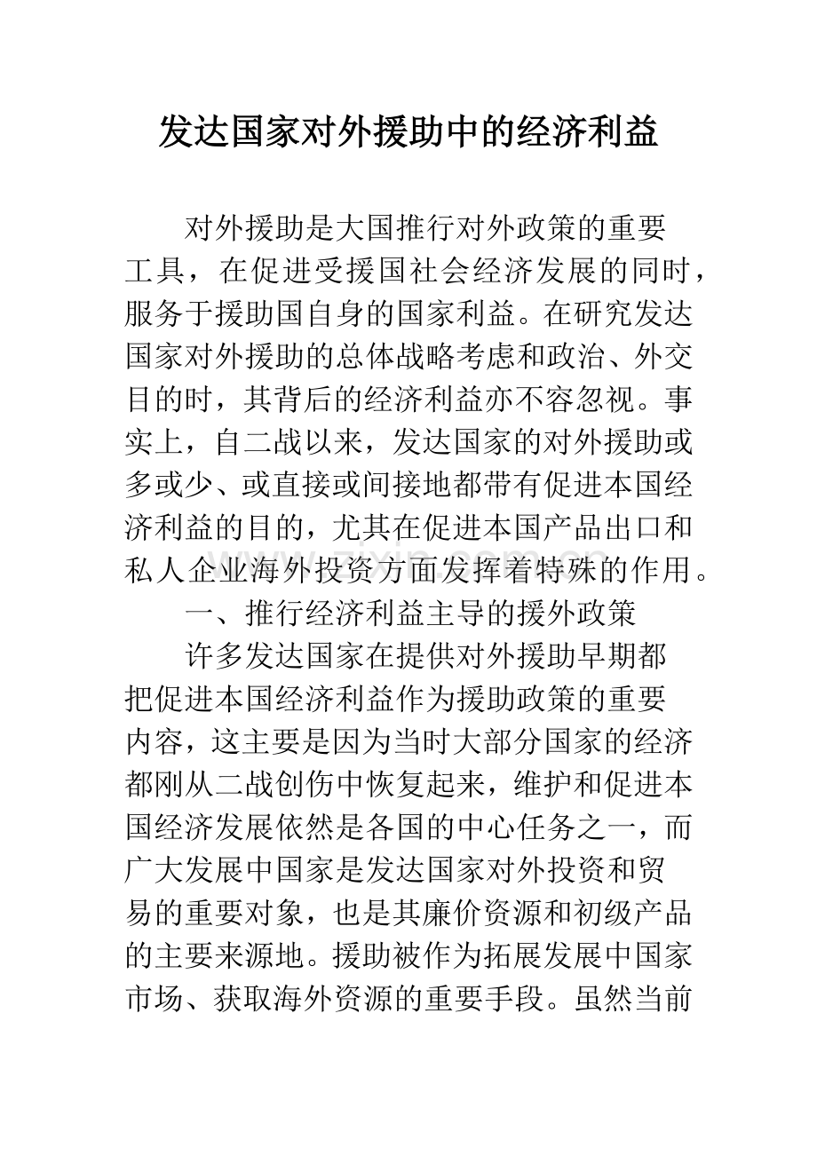 发达国家对外援助中的经济利益.docx_第1页