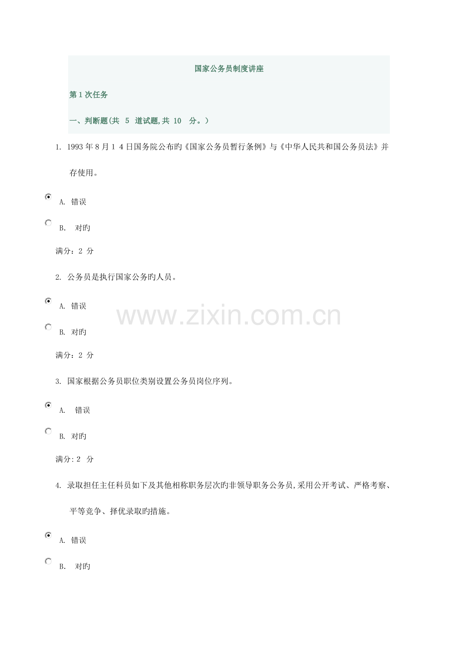 2023年重庆电大公务员制度讲座平时作业任务.docx_第1页