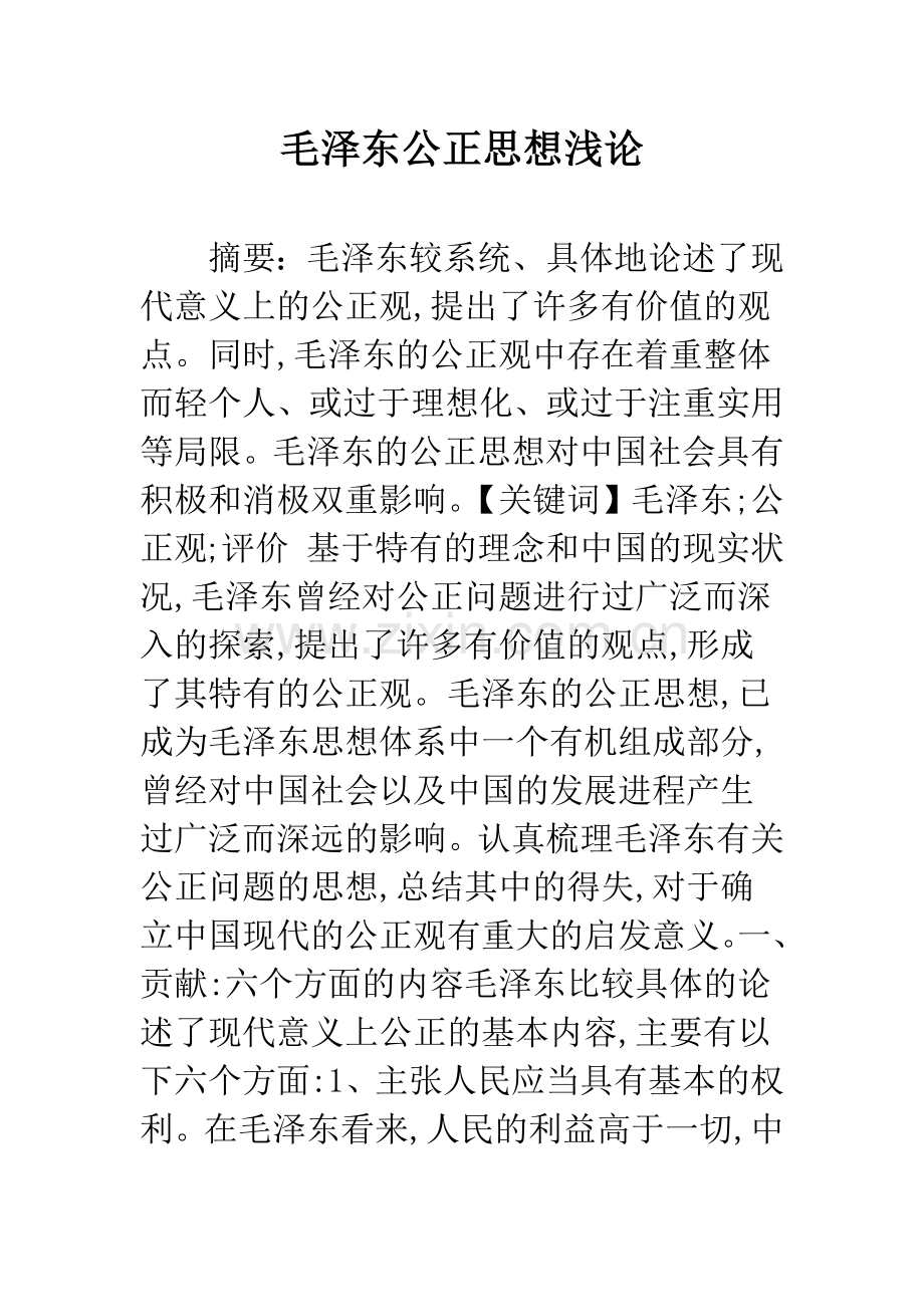 毛泽东公正思想浅论.docx_第1页