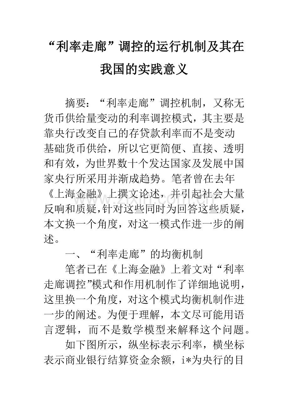 “利率走廊”调控的运行机制及其在我国的实践意义.docx_第1页