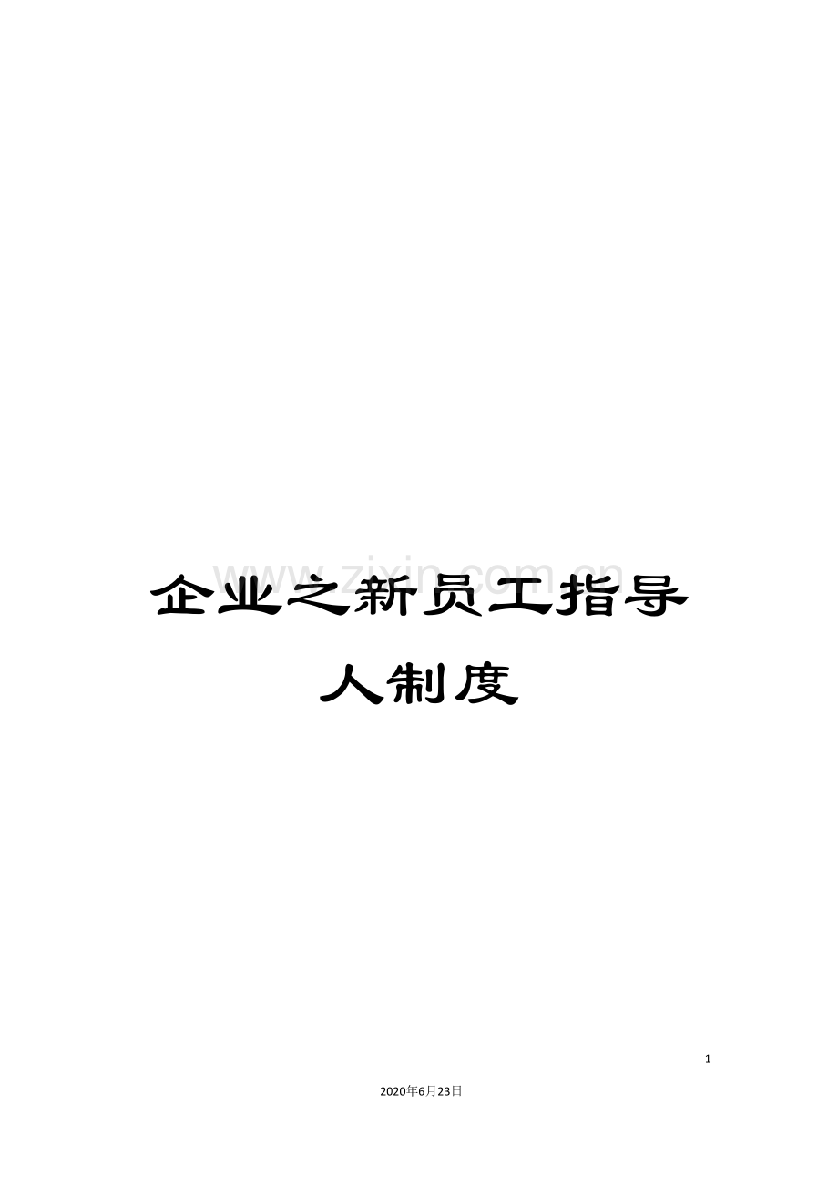 企业之新员工指导人制度.doc_第1页