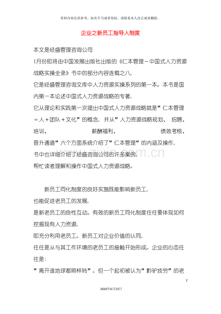 企业之新员工指导人制度.doc_第2页