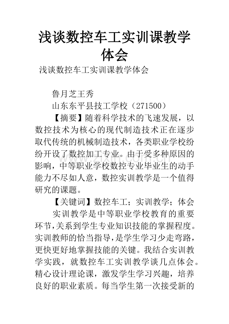 浅谈数控车工实训课教学体会.docx_第1页