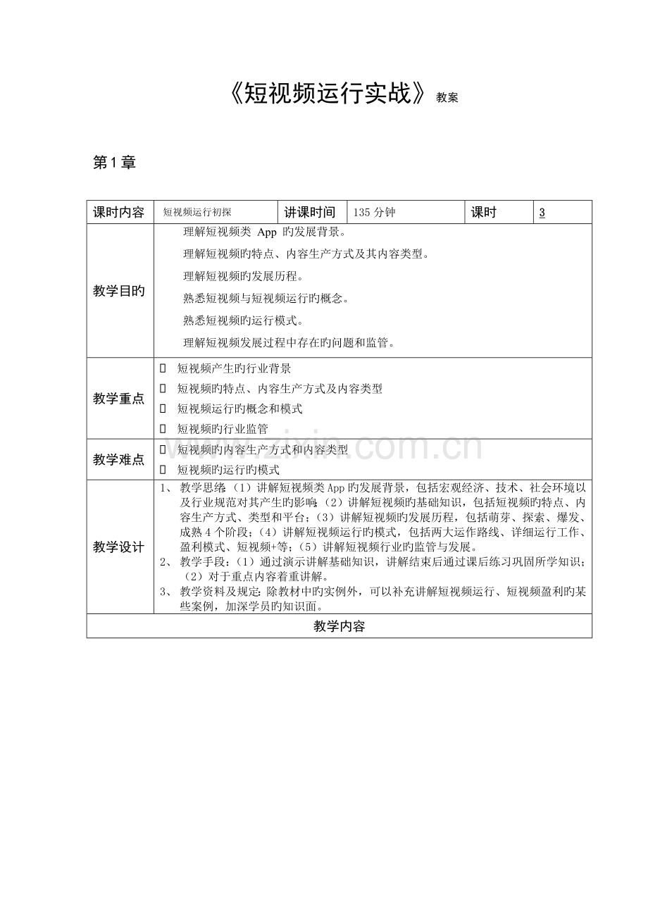 短视频运营实战教案.docx_第1页