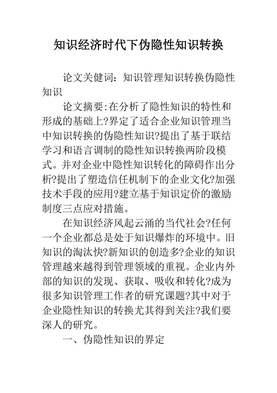 知识经济时代下伪隐性知识转换.docx_第1页