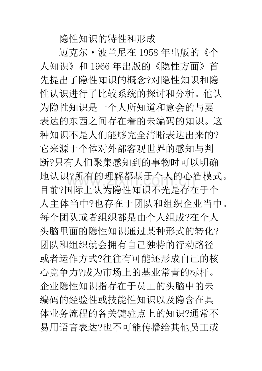 知识经济时代下伪隐性知识转换.docx_第2页