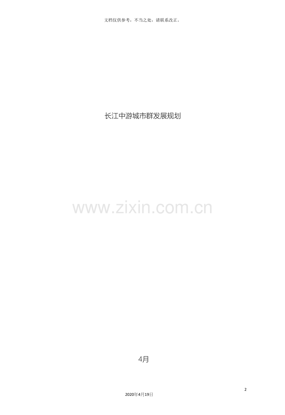 全文发布版长江中游城市群发展规划.docx_第2页
