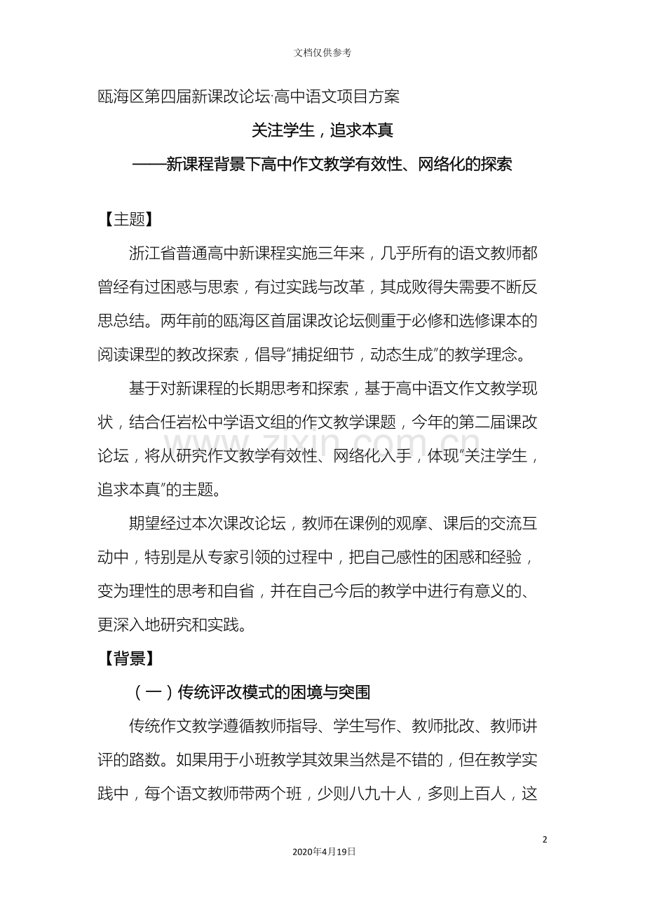 瓯海区第四届新课改论坛·高中语文项目方案范文.doc_第2页