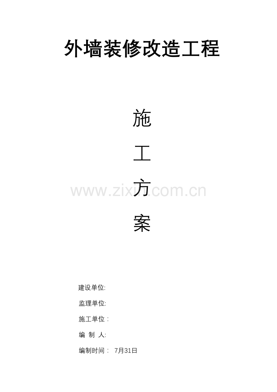 外墙装修改造工程施工方案.doc_第1页