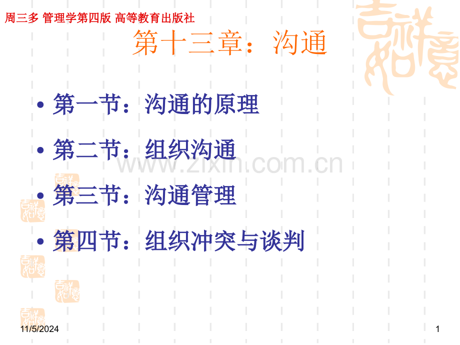 管理学周三多第四版第十三章：沟通.ppt_第1页