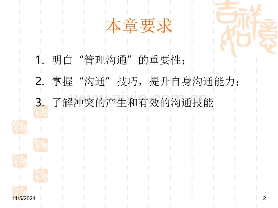 管理学周三多第四版第十三章：沟通.ppt_第2页