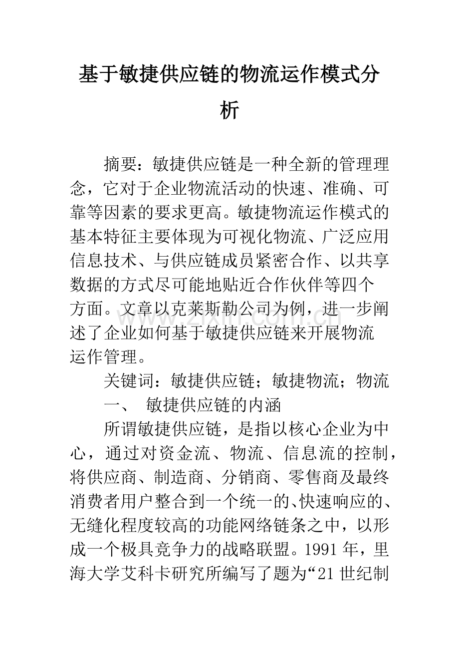 基于敏捷供应链的物流运作模式分析.docx_第1页