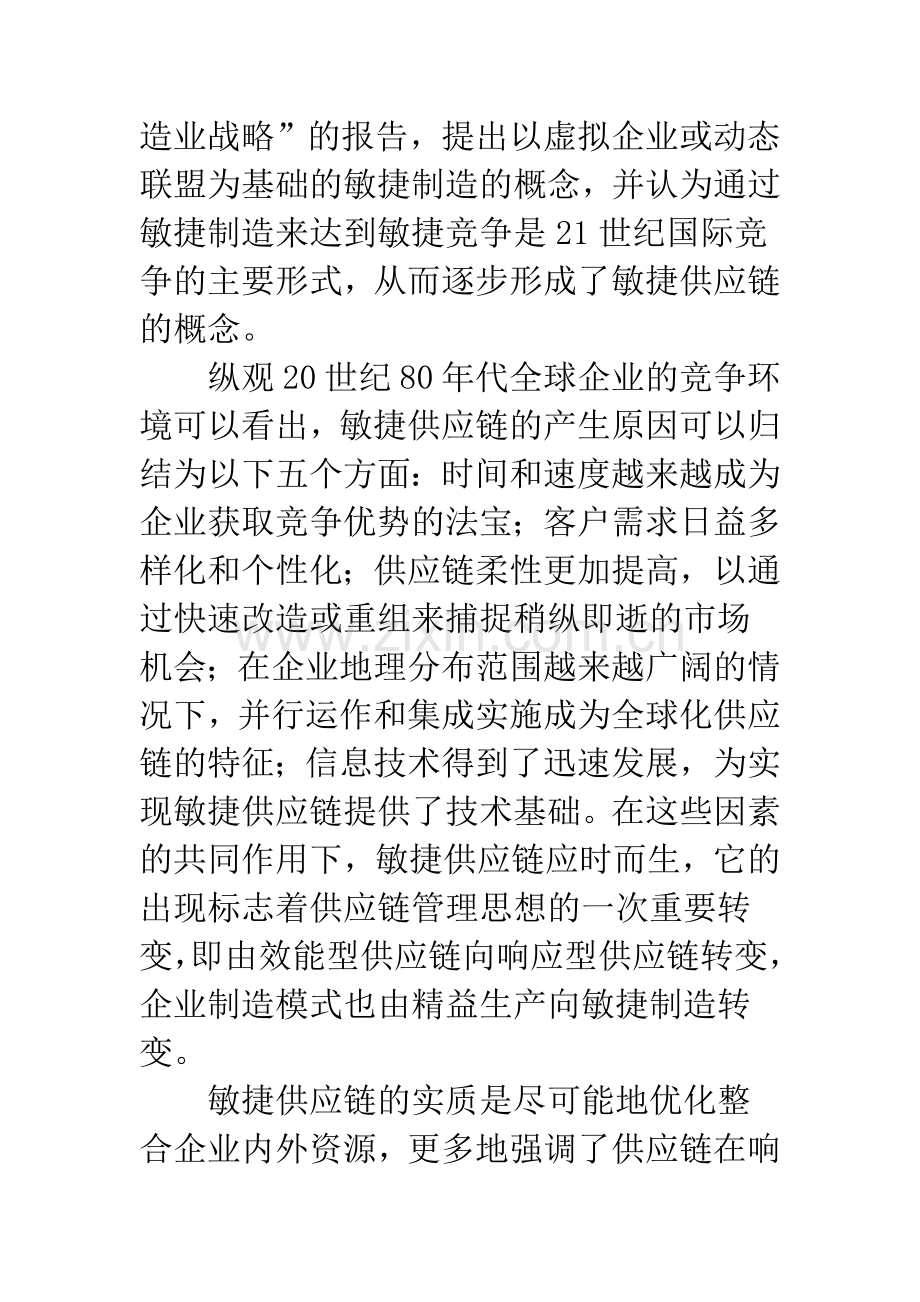 基于敏捷供应链的物流运作模式分析.docx_第2页