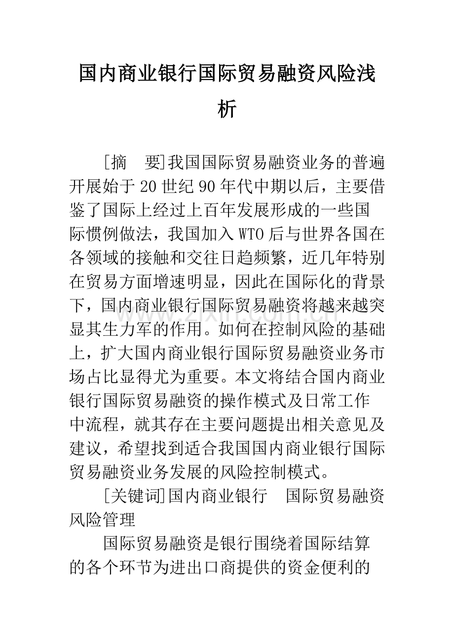 国内商业银行国际贸易融资风险浅析.docx_第1页