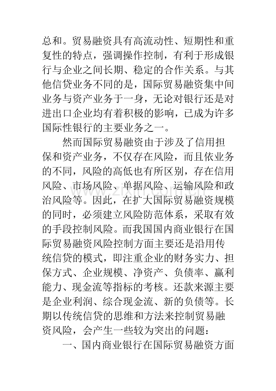 国内商业银行国际贸易融资风险浅析.docx_第2页