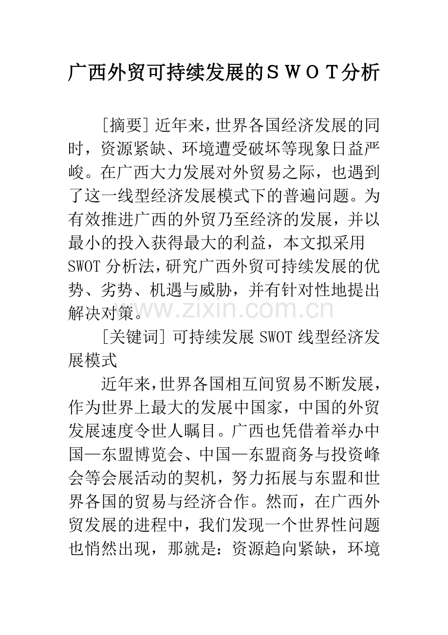 广西外贸可持续发展的SWOT分析.docx_第1页