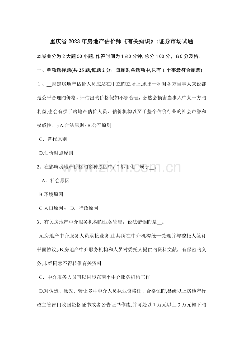 2023年重庆省房地产估价师相关知识证券市场试题.docx_第1页