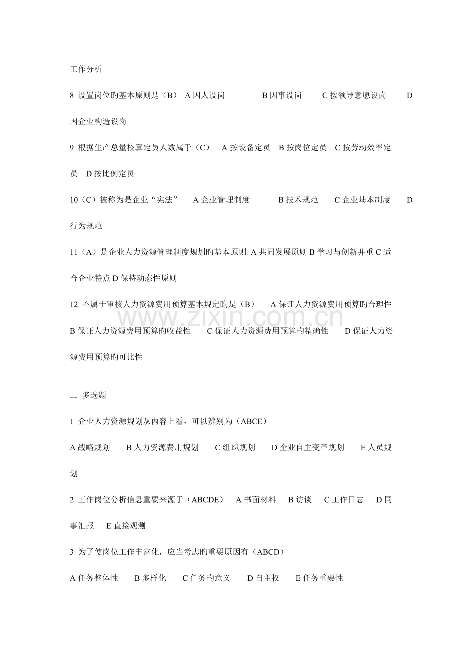 2023年助理人力资源管理师三级培训教程六大模块部分练习题.doc_第2页