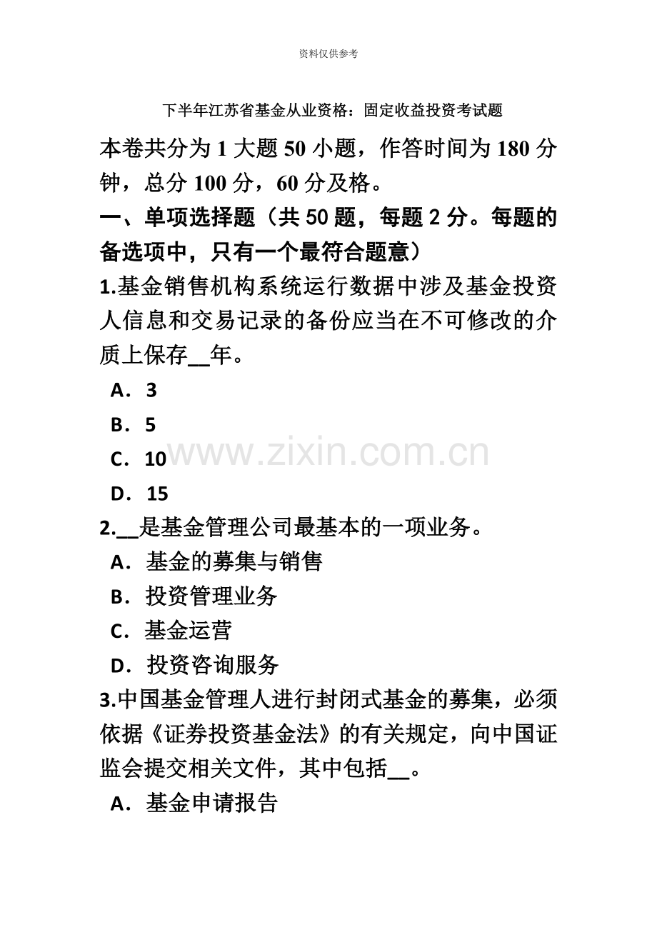 下半年江苏省基金从业资格固定收益投资考试题.doc_第2页