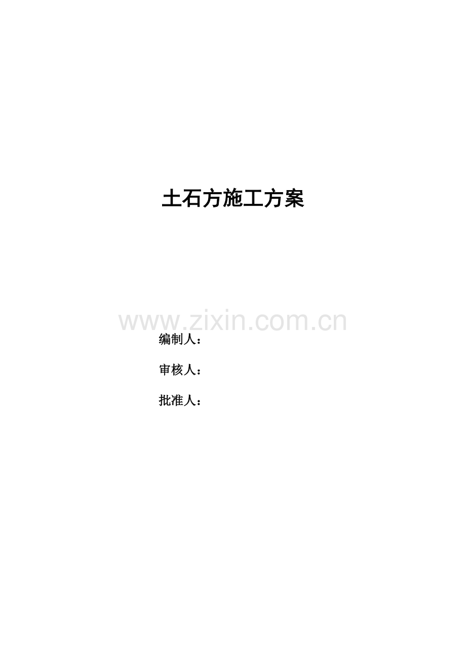 园林工程土石方施工方案.docx_第2页