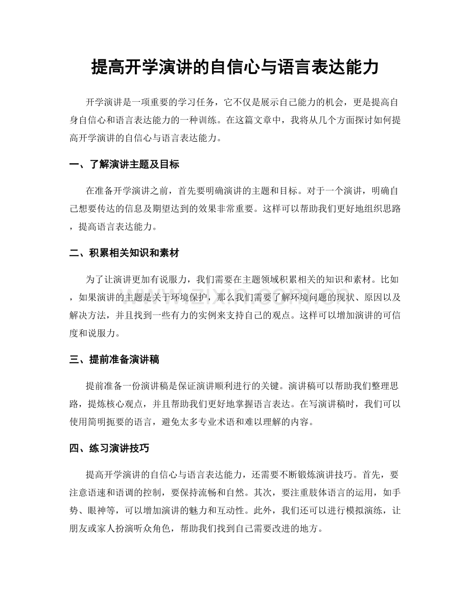 提高开学演讲的自信心与语言表达能力.docx_第1页
