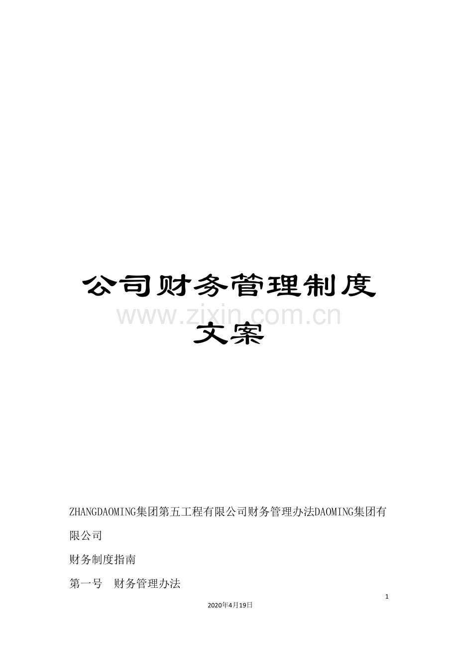 公司财务管理制度文案.doc_第1页