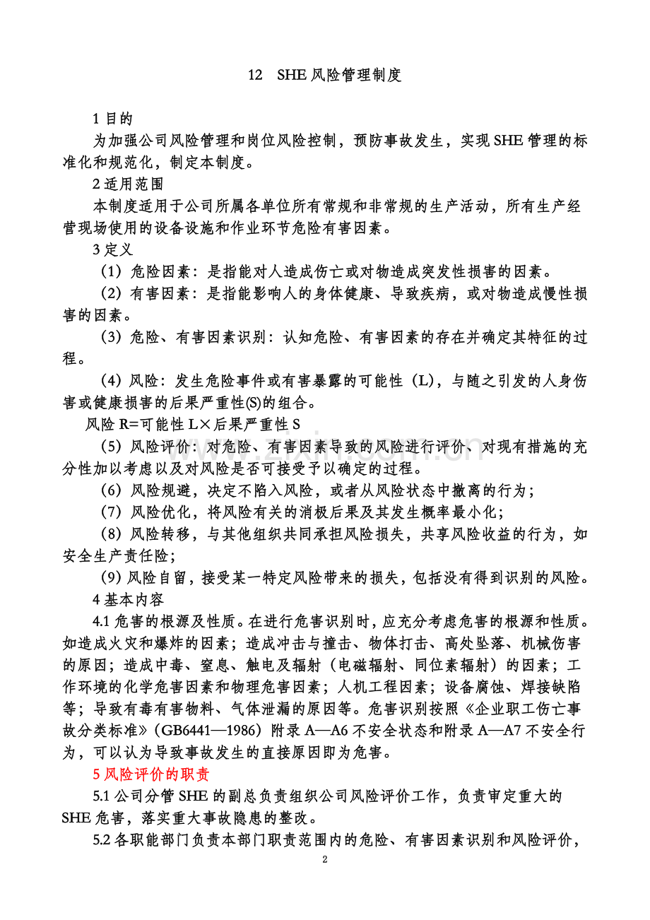 12--SHE风险管理制度.docx_第2页