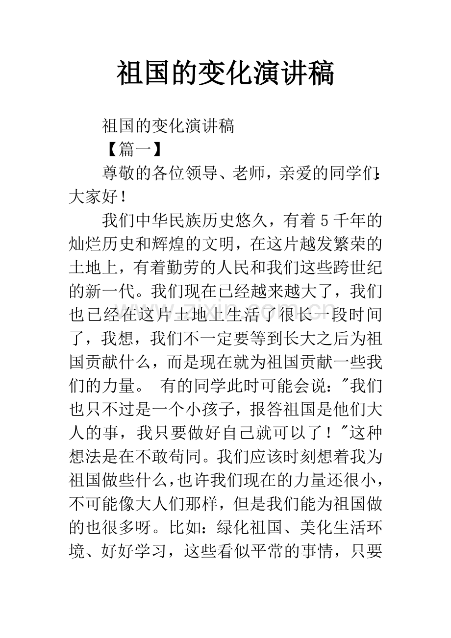 祖国的变化演讲稿.docx_第1页