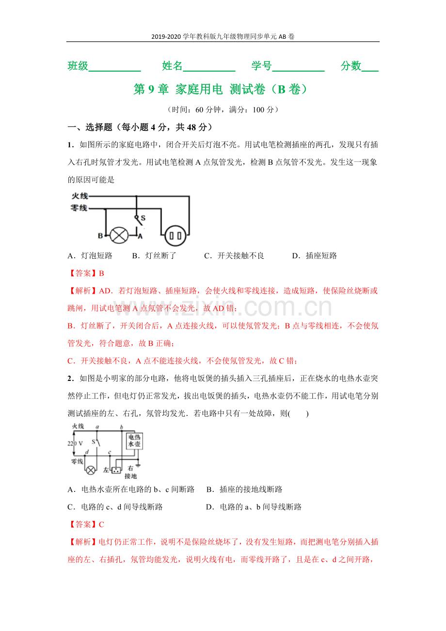 2019_2020学年九年级物理下册第09章家庭用电B卷提升篇含解析新版教科版.docx_第1页