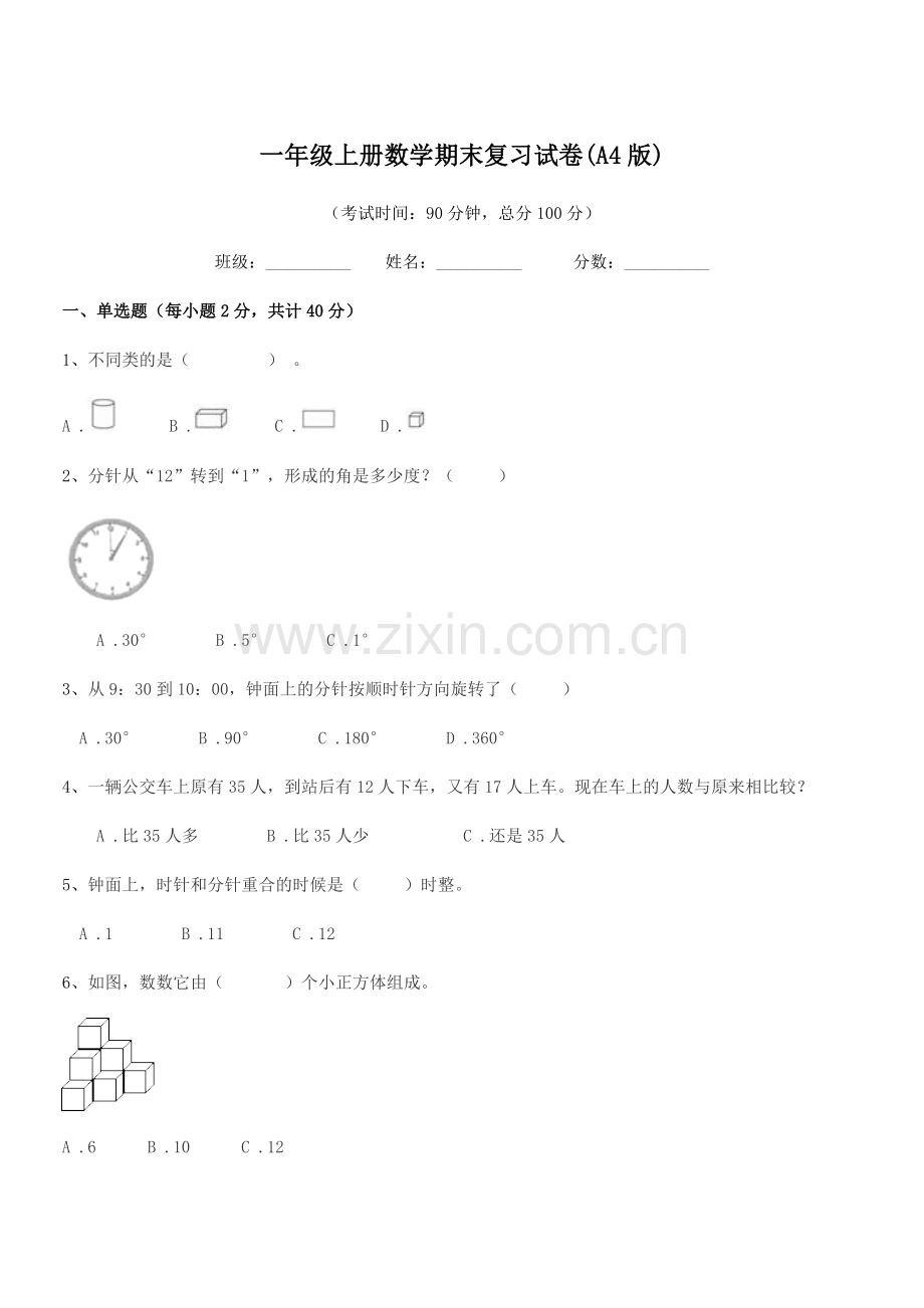 2020-2021年沪科版一年级上册数学期末复习试卷(A4版).docx_第1页
