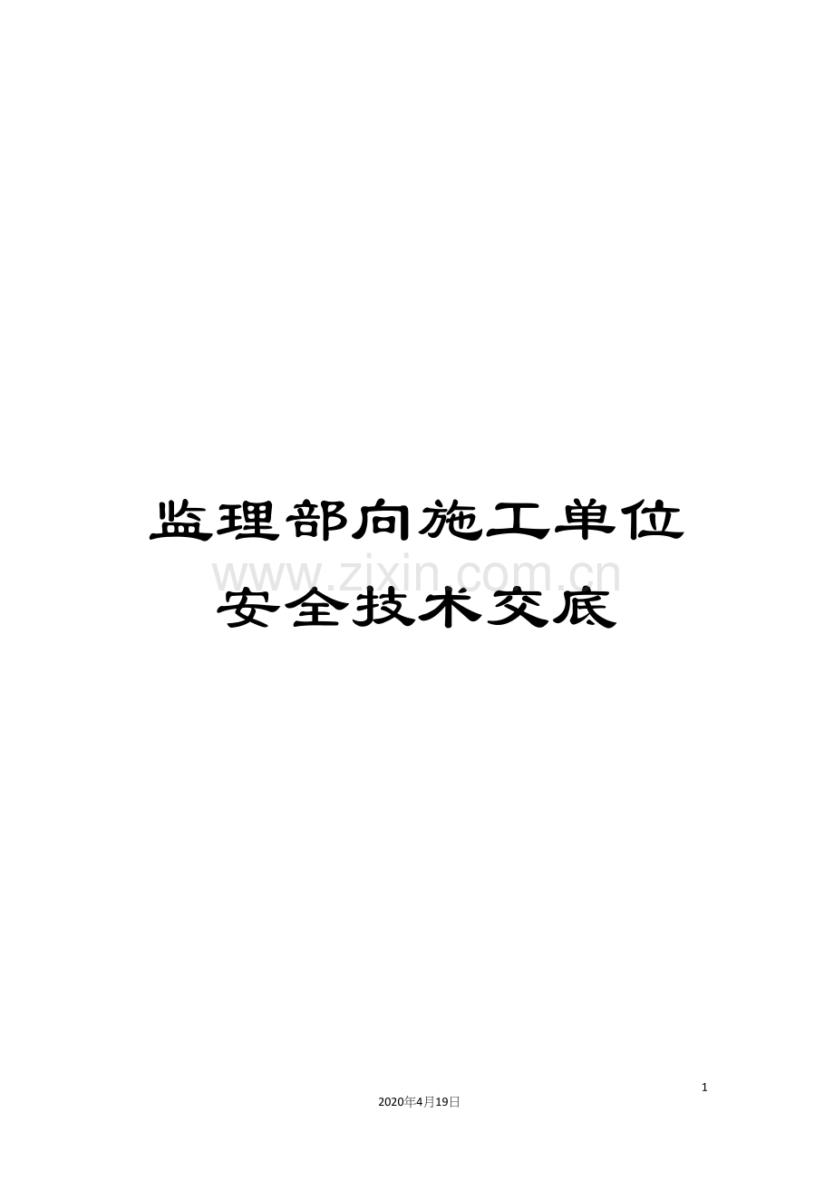 监理部向施工单位安全技术交底.docx_第1页