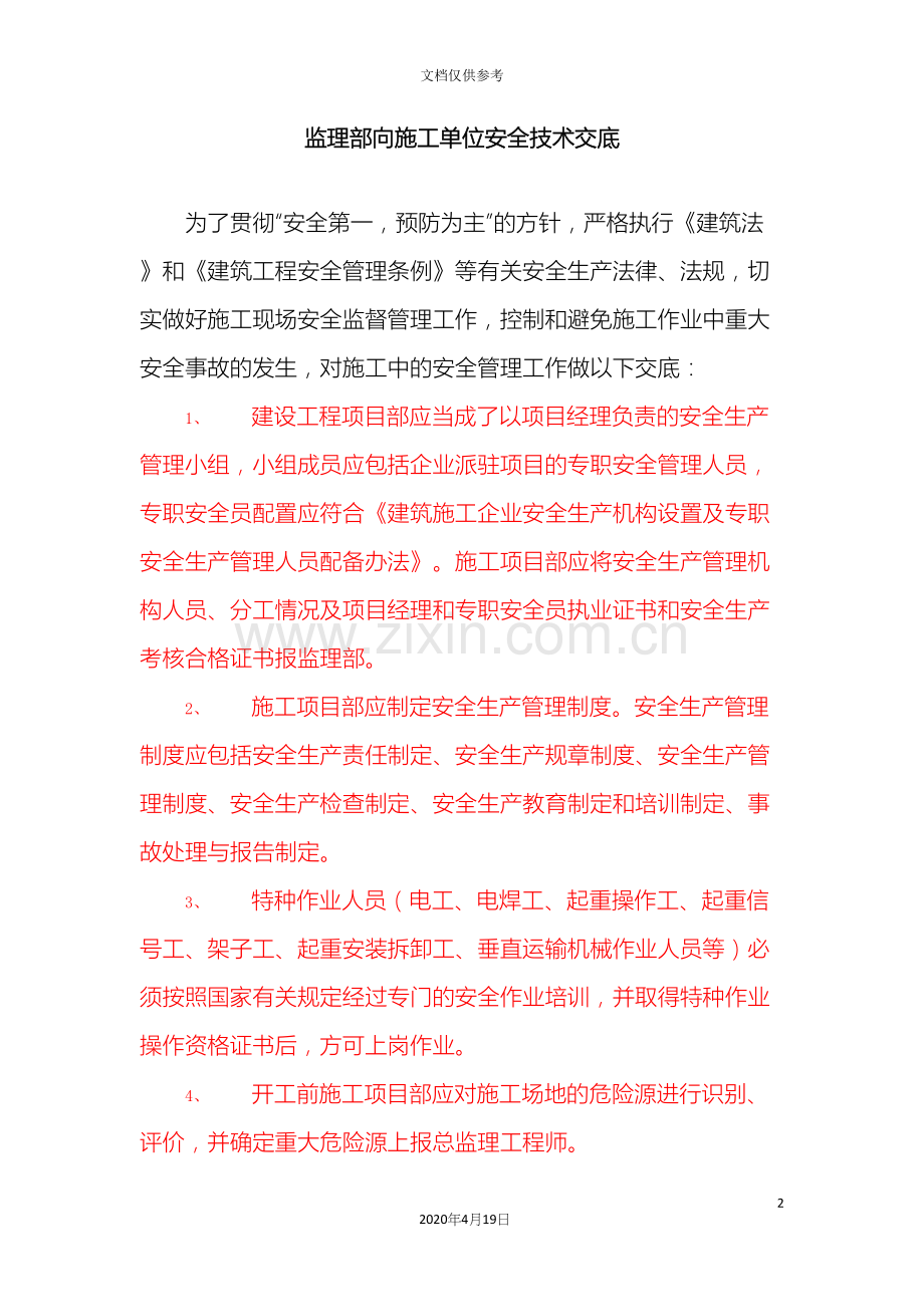 监理部向施工单位安全技术交底.docx_第2页