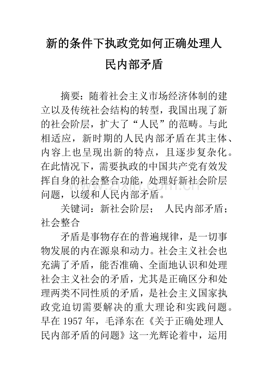 新的条件下执政党如何正确处理人民内部矛盾.docx_第1页