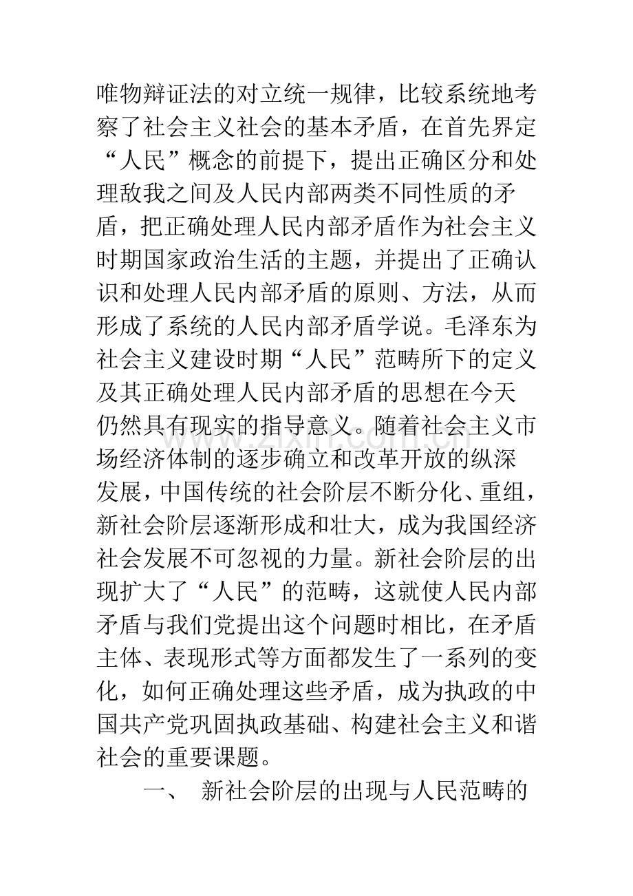 新的条件下执政党如何正确处理人民内部矛盾.docx_第2页