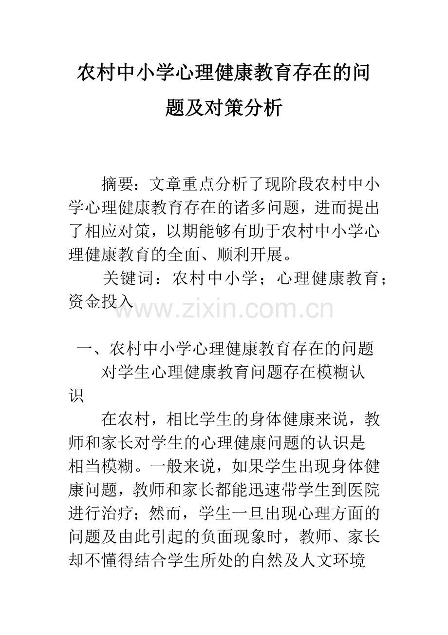农村中小学心理健康教育存在的问题及对策分析.docx_第1页