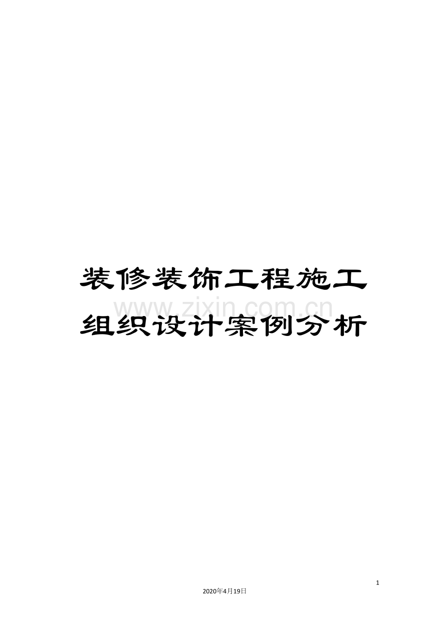 装修装饰工程施工组织设计案例分析.doc_第1页